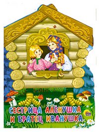 Sestritsa Alenushka i bratets Ivanushka Books