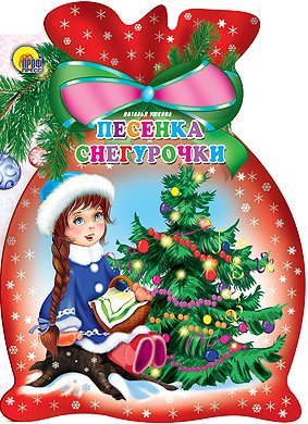 Pesenka snegurochki Books