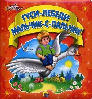 Gusi-lebedi. Malchik-s-palchik Books