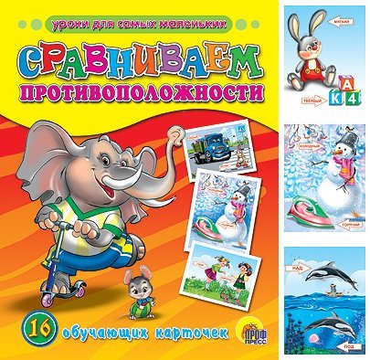 Obuchayuschie kartochki. Sravnivaem protivopolozhnosti Books