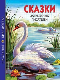 Skazki zarubezhnyh pisateley Books