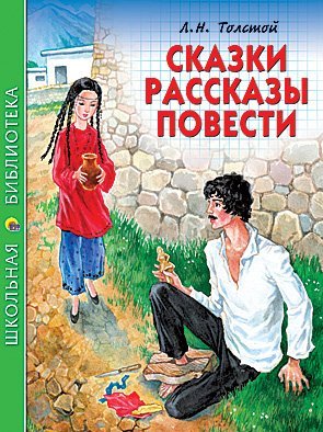 L. N. Tolstoy. Skazki. Rasskazy. Povesti Books