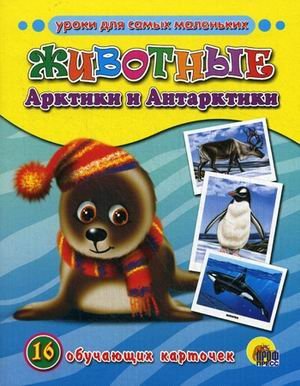 Obuchayuschie kartochki. Zhivotnye Arktiki i Antarktiki Books
