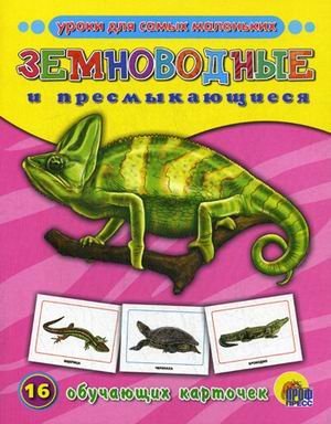 Obuchayuschie kartochki. Zemnovodnye i presmykayuschiesya Books