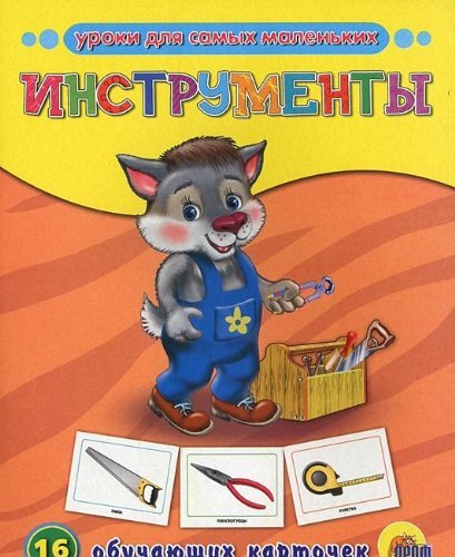 Product Image: Obuchayuschie kartochki. Instrumenty