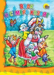 Volk i semero kozlyat Books