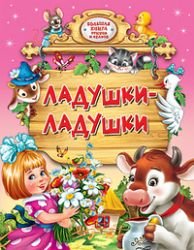 Ladushki-ladushki. Bolshaya kniga stihov i skazok Books