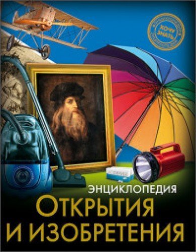 Otkrytiya i izobreteniya Books