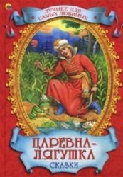 Tsarevna-lyagushka. Skazki Books