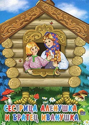 Sestritsa Alenushka i bratets Ivanushka Books