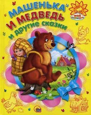 Mashenka i medved i drugie skazki Books