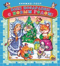 Vseh pozdravim s Novym godom! Knizhka-pazl Books