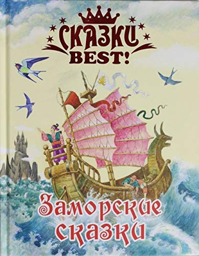 Skazki Best. Zamorskie skazki. Books
