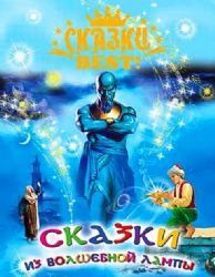 Skazki Best. Skazki iz volshebnoy lampy. Books