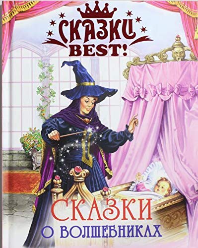 Product Image: Skazki Best. Skazki o volshebnikah.