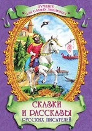 Product Image: Skazki i rasskazy russkih pisateley
