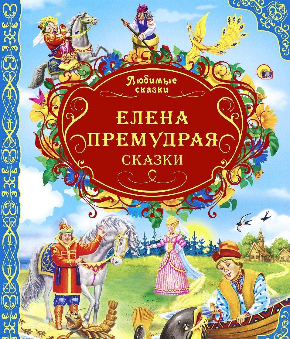 Product Image: Lyubimye skazki. Elena Premudraya