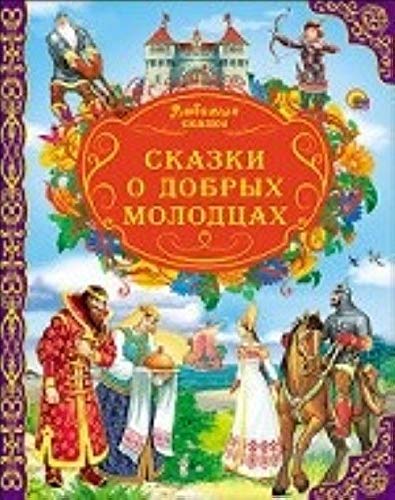 Product Image: ProfP.LS.Skazki o dobryh molodtsah (0+)