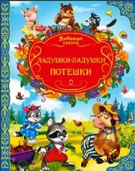 Ladushki-ladushki. Poteshki Books