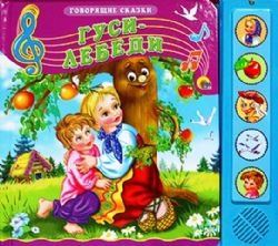 Product Image: Gusi-lebedi. Knizhka-igrushka