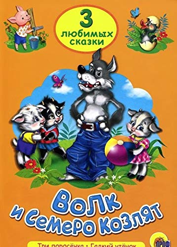 Volk i semero kozlyat. Tri lyubimyh skazki Books