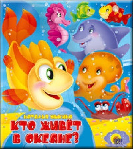 Postranichnaya vyrubka. Kto zhivet v okeane Books