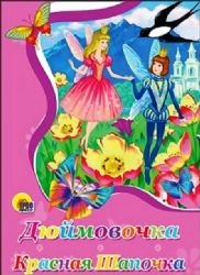 Dyuymovochka. Krasnaya Shapochka Books