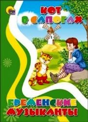 Stihi i skazki s pazlami. Kot v sapogah. Bremenskie muzykanty. Bratya Grimm Books