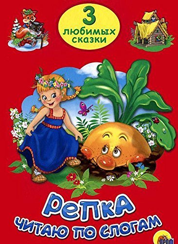 TRI LYuBIMYH SKAZKI. REPKA. ChITAYu PO SLOGAM Books