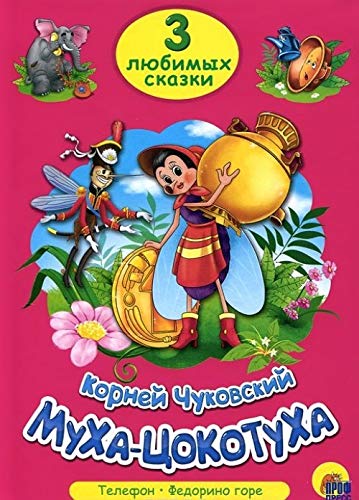 Muha-tsokotuha. Tri lyubimyh skazki Books
