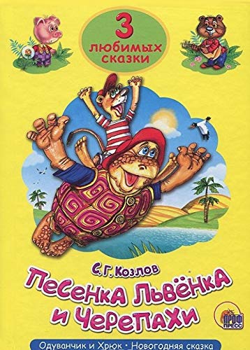 Pesenka lvyonka i cherepahi Children's books
