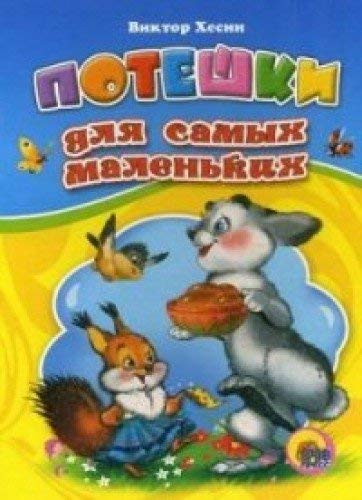 Poteshki dlya samyh malenkih (zaychik) Books