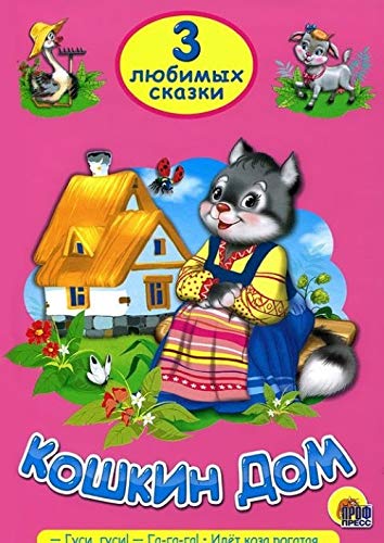 Koshkin dom. Tri lyubimyh skazki Children's books
