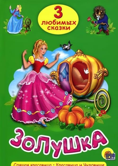 Zolushka. Tri lyubimyh skazki Books