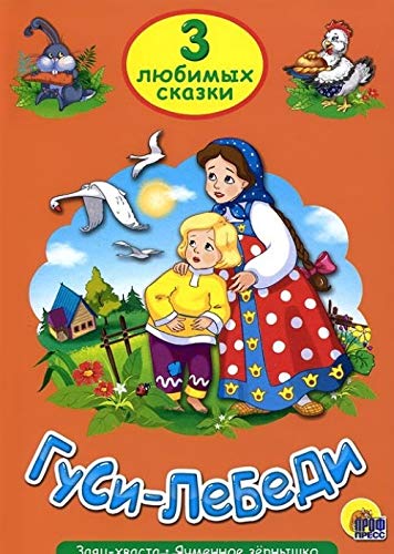Gusi-lebedi. Tri lyubimyh skazki Children's books