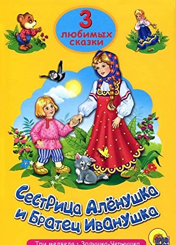 Sestritsa Alyonushka i bratets Ivanushka. Tri lyubimyh skazki Books
