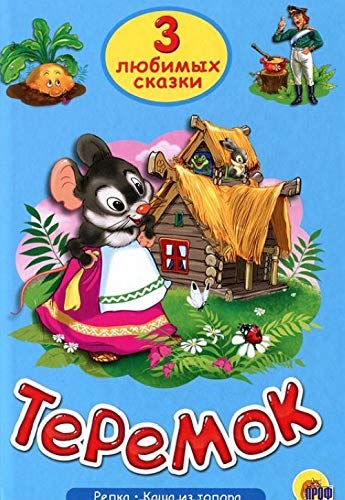 Teremok Children's books