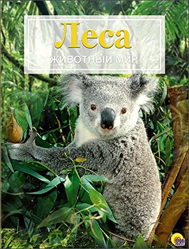 Lesa. Zhivotnyy mir Books