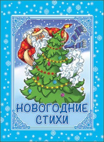 Product Image: Novogodnie stihi