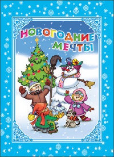 Product Image: Novogodnie mechty