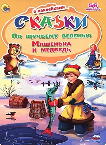 Po schuchemu veleniyu. Mashenka i medved (+ 56 nakleek) Books