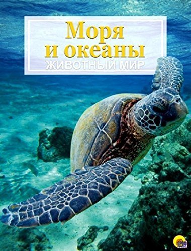 Product Image: Morya i okeany. Zhivotnyy mir