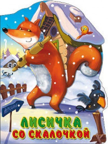 Lisichka so skalochkoy Books