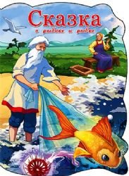 Skazka o rybake i rybke Books