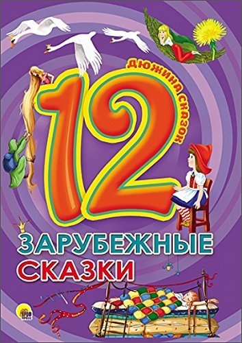 Dyuzhina skazok. Zarubezhnye skazki Books