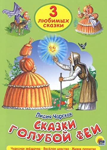 Skazki goluboy fei. Tri lyubimyh skazki Books