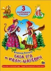 Baba Yaga i Ivan-Tsarevich. Tri lyubimyh skazki Children's books