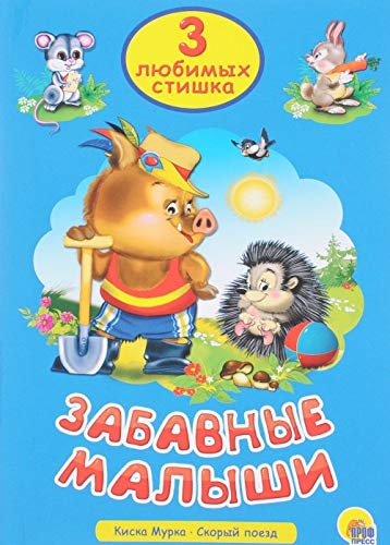 Zabavnye malyshi. Kiska Murka. Skoryj poezd book