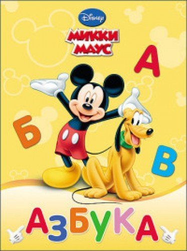 Azbuka. Mikki maus Children's books