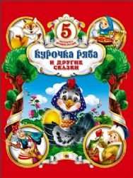 ProfP.5 luch.skaz.Kurochka Ryaba i drugie skazki Books